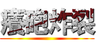 癢砲炸裂 ()