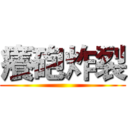 癢砲炸裂 ()