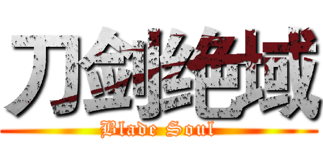 刀剑绝域 (Blade Soul)