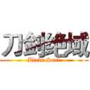 刀剑绝域 (Blade Soul)