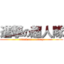 進撃の超人隊 (attack on ecosway)