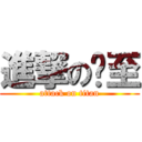 進撃の彥至 (attack on titan)