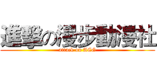 進擊の漫步動漫社 (attack on ACG)