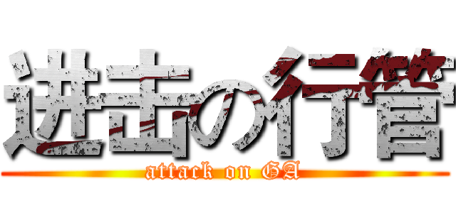 进击の行管 (attack on GA)