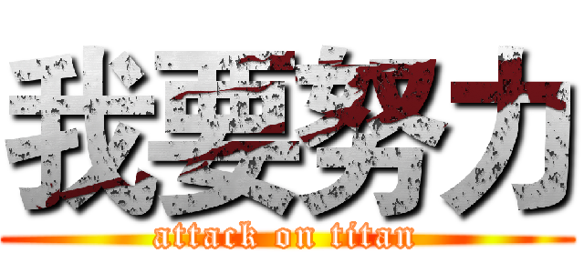 我要努力 (attack on titan)