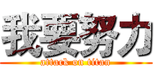 我要努力 (attack on titan)