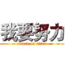 我要努力 (attack on titan)