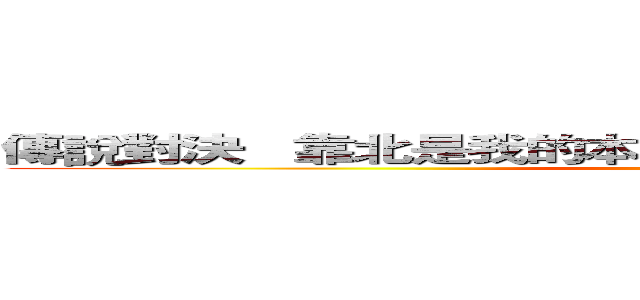 傳說對決   靠北是我的本性＾．＾ 機掰是我的個性＾ω＾ (attack on titan)