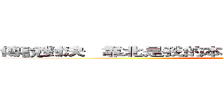 傳說對決   靠北是我的本性＾．＾ 機掰是我的個性＾ω＾ (attack on titan)