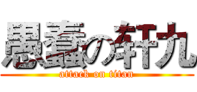 愚蠢の轩九 (attack on titan)