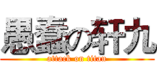 愚蠢の轩九 (attack on titan)