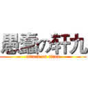 愚蠢の轩九 (attack on titan)