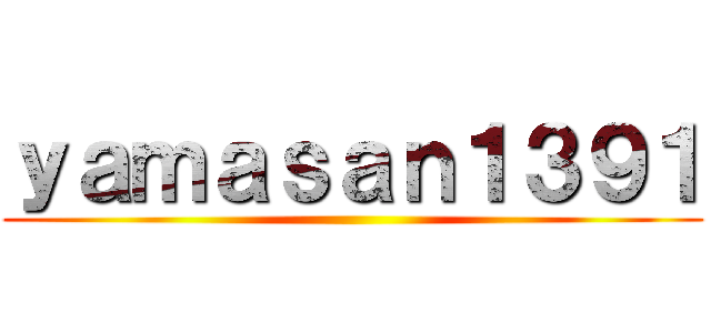 ｙａｍａｓａｎ１３９１ ()