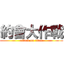 約會大作戰 (attack on titan)