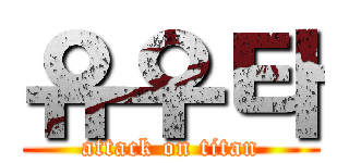 유우타 (attack on titan)