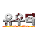 유우타 (attack on titan)