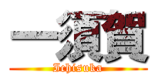 一須賀 (Ichisuka)