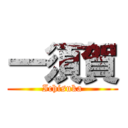 一須賀 (Ichisuka)