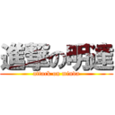 進撃の明達 (attack on minda)