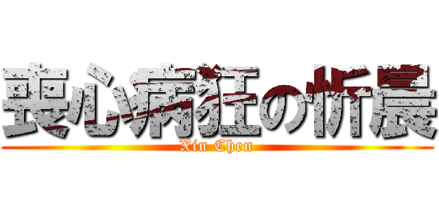 喪心病狂の忻晨 (Xin Chen)