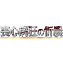 喪心病狂の忻晨 (Xin Chen)