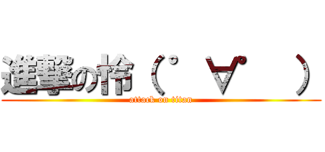 進撃の怜（ ゜∀゜ ） (attack on titan)