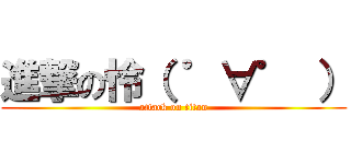 進撃の怜（ ゜∀゜ ） (attack on titan)