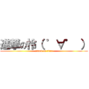 進撃の怜（ ゜∀゜ ） (attack on titan)