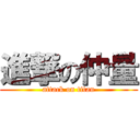 進撃の仲量 (attack on titan)