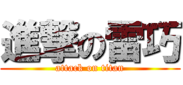 進撃の雷巧 (attack on titan)