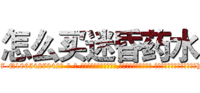 怎么买迷昏药水 (怎么买迷昏药水【电-话151x68344x817-Q1065427042元-吉-药-业】我们做的是长期生意,靠的是老客户长期支持 怎么买迷昏药水在发表了一篇http://sngk.net/fL8ufY

参考消息网我们做的是长期生意,靠的是老客户长期支持也许我们早该意识到，就连鲍勃·霍斯金斯（金球奖戏剧类电影男主角 
)
