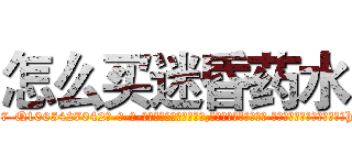 怎么买迷昏药水 (怎么买迷昏药水【电-话151x68344x817-Q1065427042元-吉-药-业】我们做的是长期生意,靠的是老客户长期支持 怎么买迷昏药水在发表了一篇http://sngk.net/fL8ufY

参考消息网我们做的是长期生意,靠的是老客户长期支持也许我们早该意识到，就连鲍勃·霍斯金斯（金球奖戏剧类电影男主角 
)