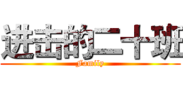 进击的二十班 (Family)