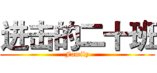 进击的二十班 (Family)