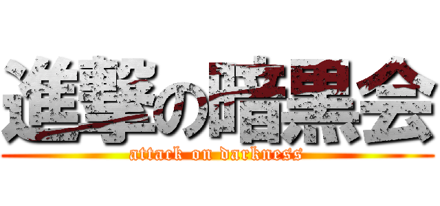 進撃の暗黒会 (attack on darkness)