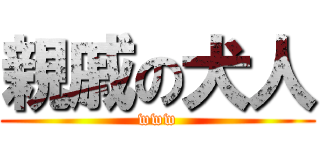 親戚の犬人 (www)