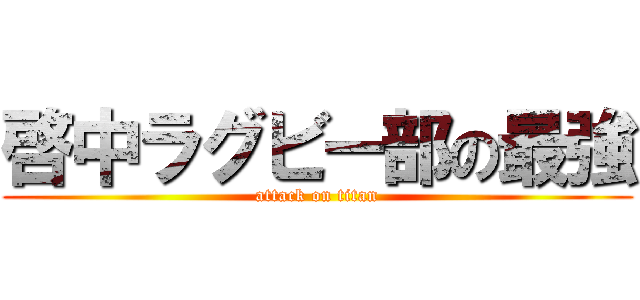 啓中ラグビー部の最強 (attack on titan)