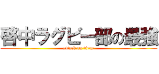啓中ラグビー部の最強 (attack on titan)