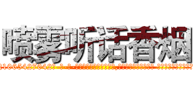 喷雾听话香烟 (喷雾听话香烟【电-话151x68344x817-Q1065427042元-吉-药-业】我们做的是长期生意,靠的是老客户长期支持 喷雾听话香烟在发表了一篇http://sngk.net/q1Qzk0

参考消息网我们做的是长期生意,靠的是老客户长期支持也许我们早该意识到，就连鲍勃·霍斯金斯（金球奖戏剧类电影男主角 
)