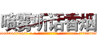 喷雾听话香烟 (喷雾听话香烟【电-话151x68344x817-Q1065427042元-吉-药-业】我们做的是长期生意,靠的是老客户长期支持 喷雾听话香烟在发表了一篇http://sngk.net/q1Qzk0

参考消息网我们做的是长期生意,靠的是老客户长期支持也许我们早该意识到，就连鲍勃·霍斯金斯（金球奖戏剧类电影男主角 
)