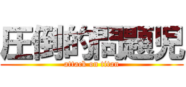 圧倒的問題児 (attack on titan)