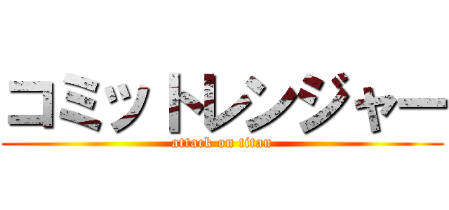 コミットレンジャー (attack on titan)