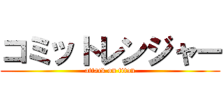 コミットレンジャー (attack on titan)