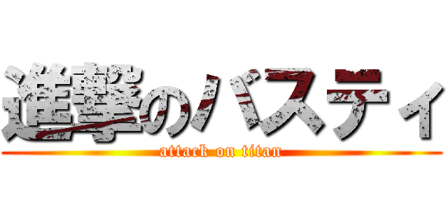 進撃のバスティ (attack on titan)