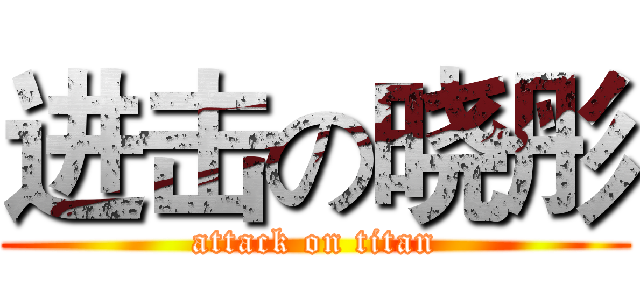 进击の晓彤 (attack on titan)