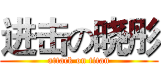进击の晓彤 (attack on titan)