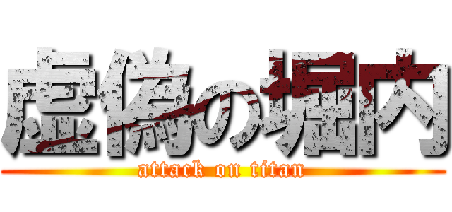 虚偽の堀内 (attack on titan)