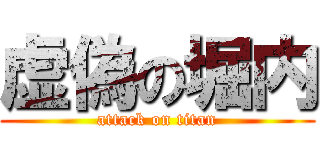 虚偽の堀内 (attack on titan)