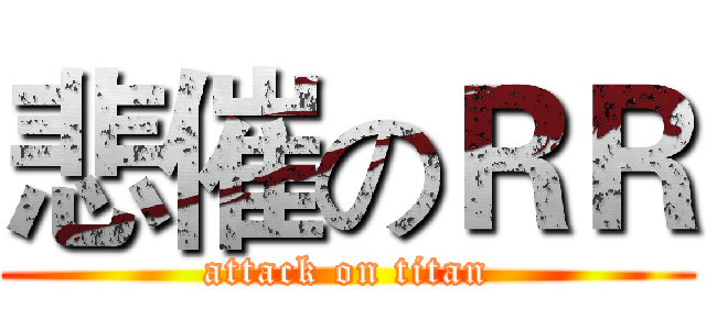悲催のＲＲ (attack on titan)