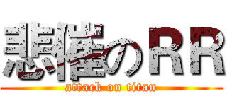 悲催のＲＲ (attack on titan)